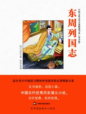 cover image of 东周列国志（绘画版）